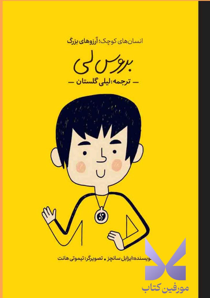 کتاب بروس لی ترجمه لیلی گلستان نشر گهگاه