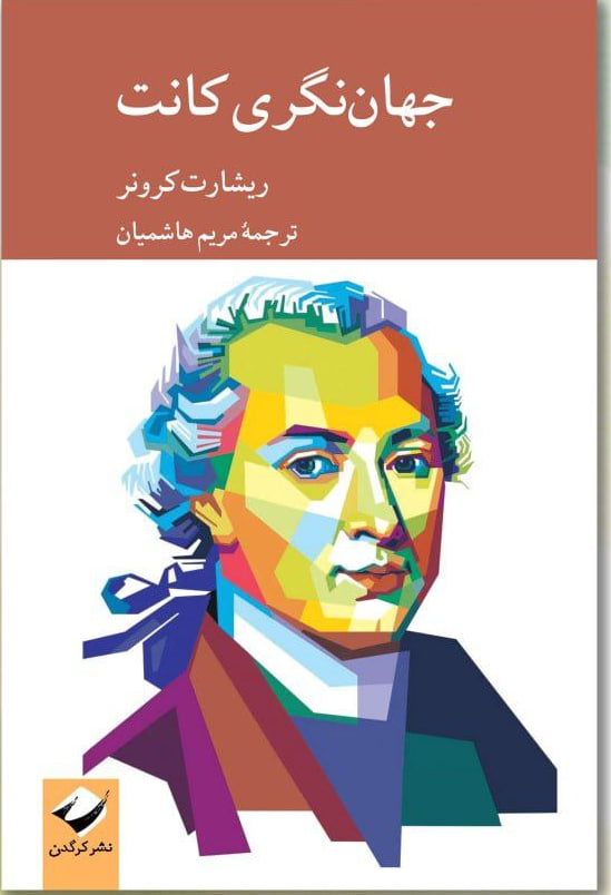 کتاب جهان نگری کانت اثر ریشارت کرونر از نشر کرگدن
