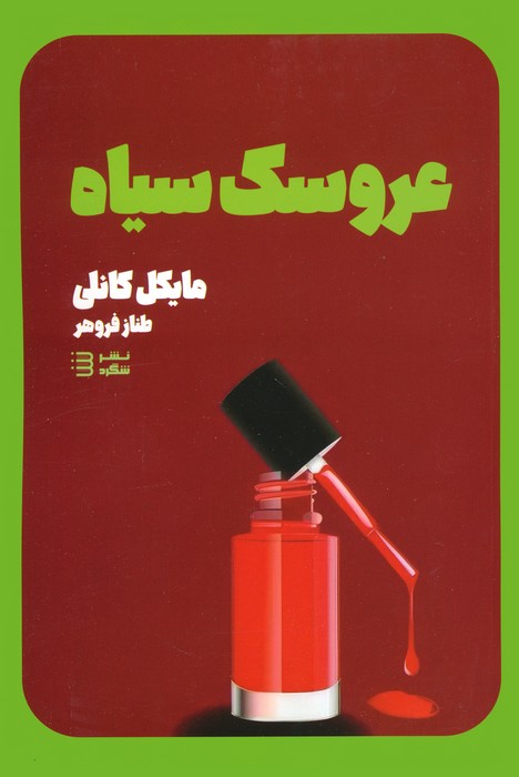 کتاب عروسک سیاه ترجمه طناز فروهر نشر شگرد