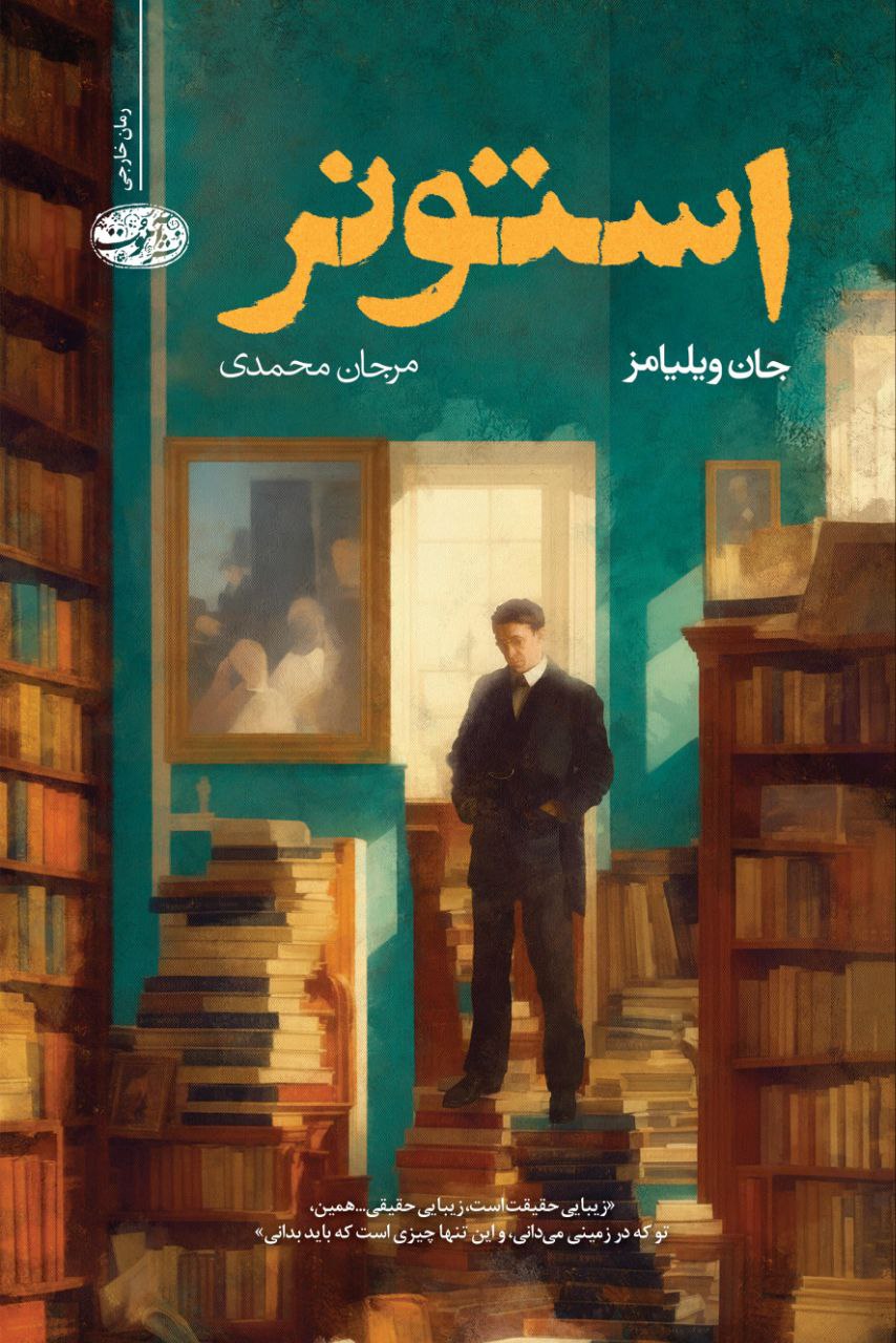 کتاب استونر اثر جان ویلیامز نشر آموت