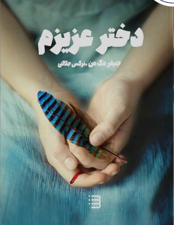 کتاب دختر عزیزم اثر جنیفر مک من