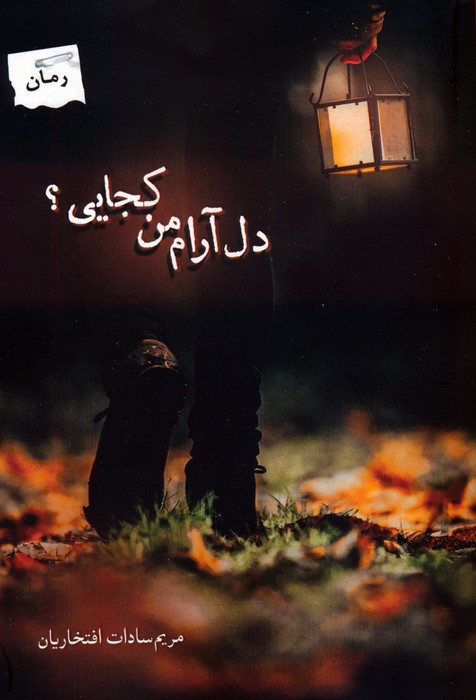 کتاب دل آرام من کجایی نشر پرسمان