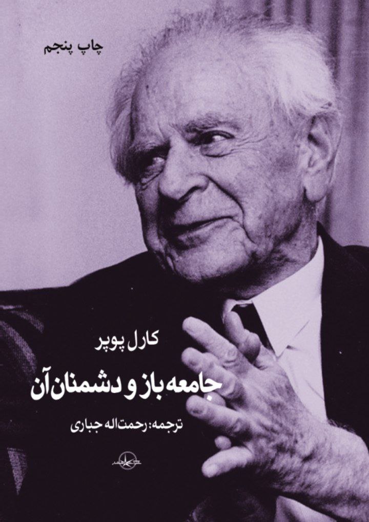 کتاب جامعه باز و دشمنان آن کارل پوپر