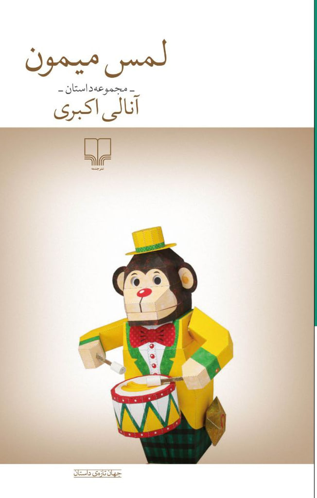 کتاب لمس میمون اثر آنالی اکبری