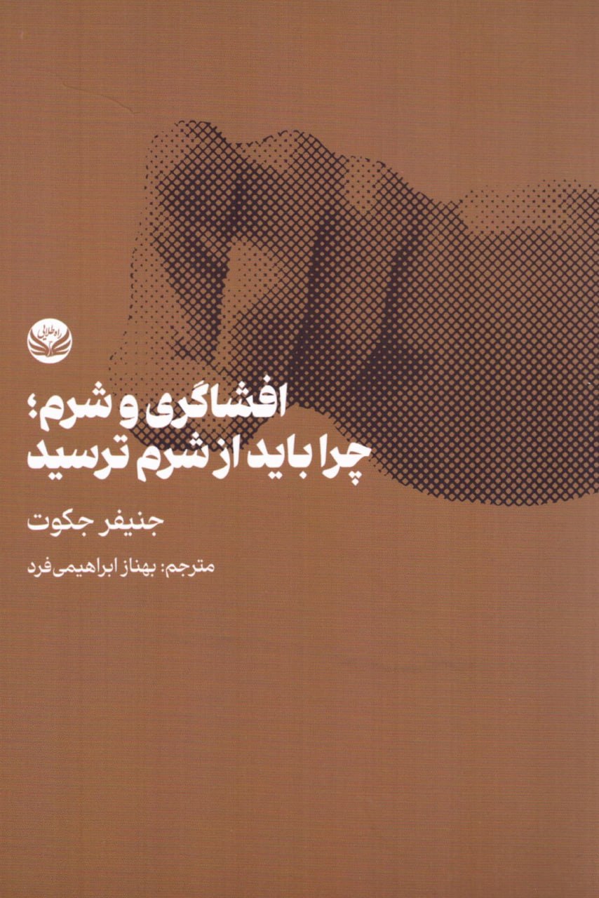کتاب افشاگری و شرم چرا باید از شرم ترسید