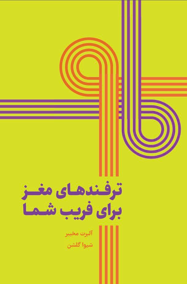 کتاب ترفندهای مغز برای فریب شما نشر همراز
