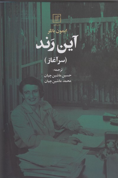 کتاب آین رند سرآغاز نشر علم