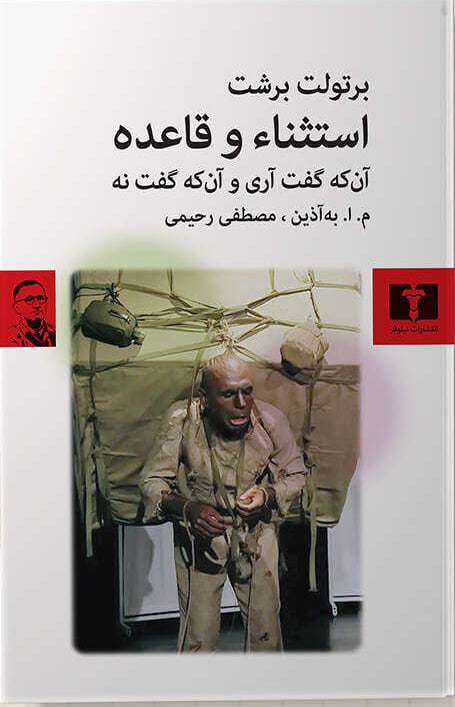 کتاب استثناء و قاعده ترجمه به آذین