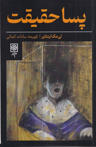کتاب پسا حقیقت نشر طرح نو