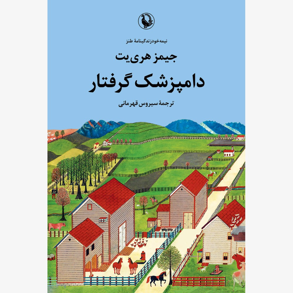 کتاب دامپزشک گرفتار ترجمه سیروس قهرمانی