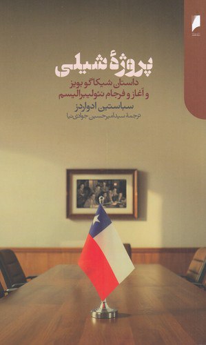 کتاب پروژه شیلی داستان شیکاگو بویز از نشر دنیای اقتصاد