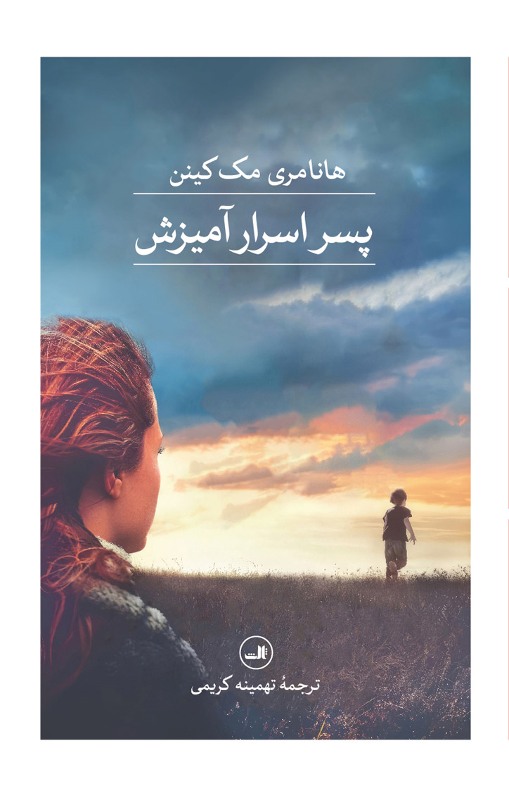 کتاب پسر اسرار آمیزش نشر ثالث