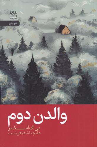 کتاب والدن دوم اثر بی اف اسکینر نشر رایبد