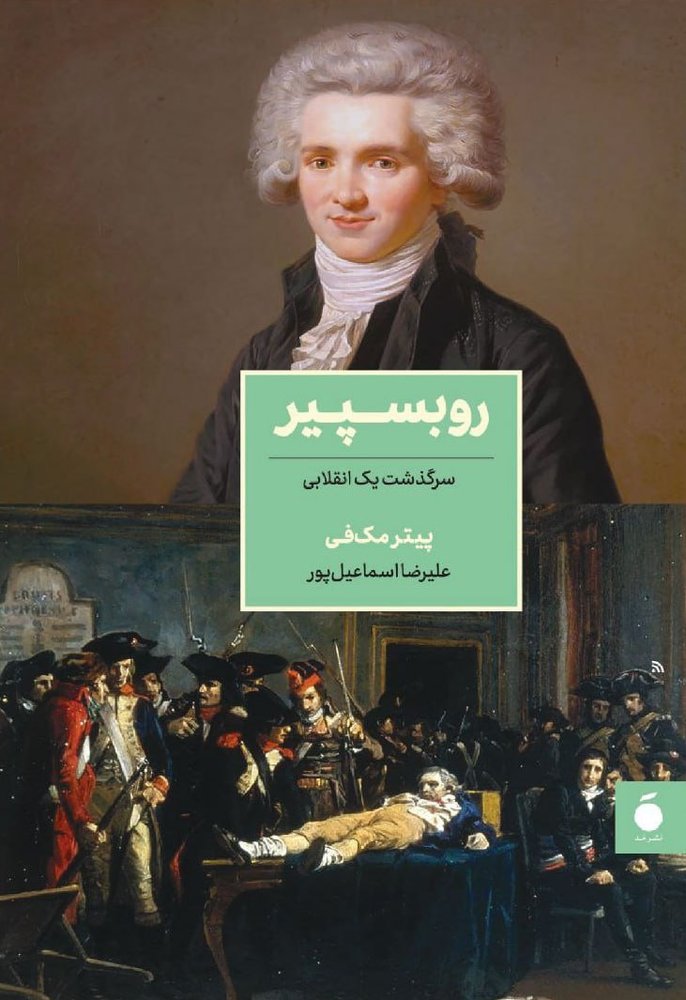 کتاب روبسپیر سرگذشت یک انقلابی اثر پیتر مک فی