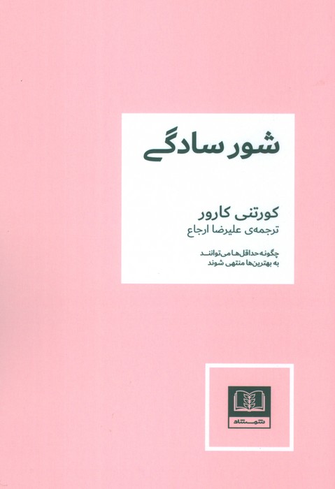 کتاب شور سادگی اثر کورتنی کارور نشر شمشاد