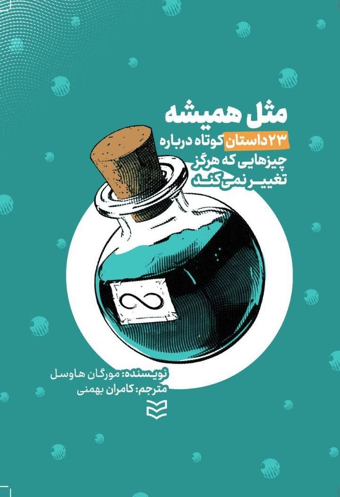 کتاب مثل همیشه 23داستان کوتاه درباره چیزهایی که هرگز تغییر نمی کند
