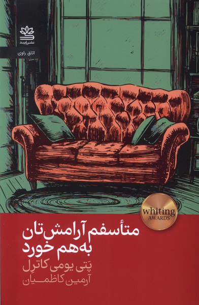 کتاب متاسفم آرامش تان به هم خورد ترجمه آرمین کاظمیان