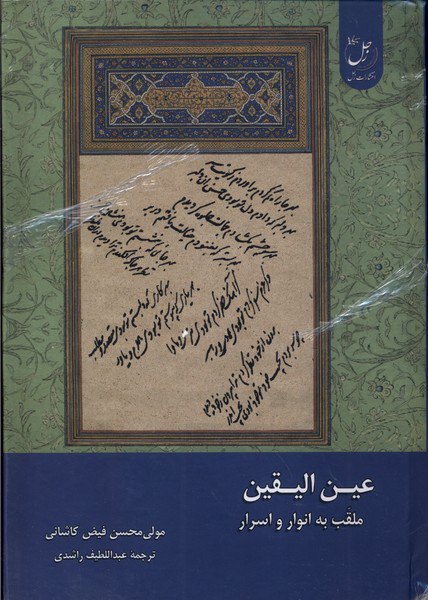 کتاب عین الیقین ملقب به انوار و اسرار از نشر زحل