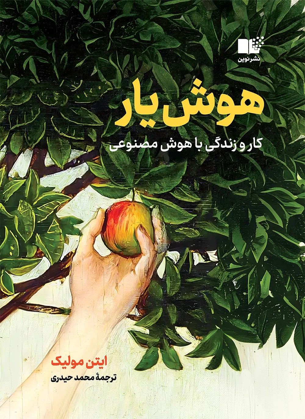 کتاب هوش یار کار و زندگی با هوش مصنوعی از نشر نوین