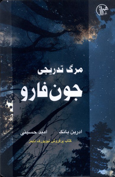 کتاب مرگ تدریجی جون فارو ترجمه امید حسینی از نشر همراز