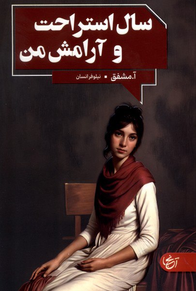 کتاب سال استراحت و آرامش من ترجمه نیلوفر انسان