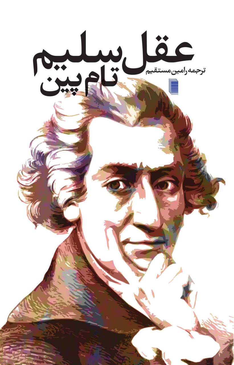کتاب عقل سلیم تام پین ترجمه رامین مستقیم نشر روشنگران