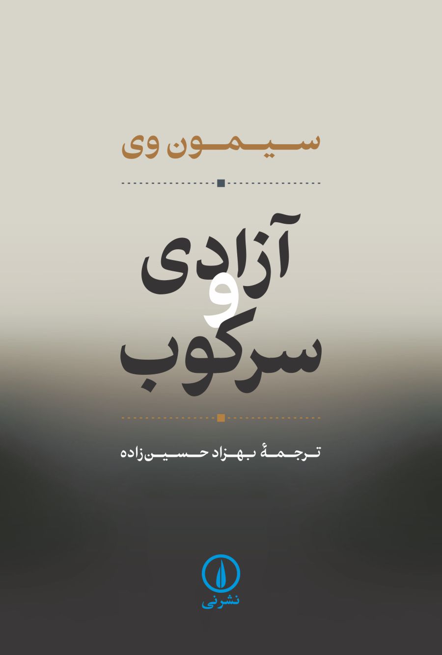 کتاب آزادی و سرکوب اثر سیمون وی ترجمه بهزاد حسین زاده از نشر نی