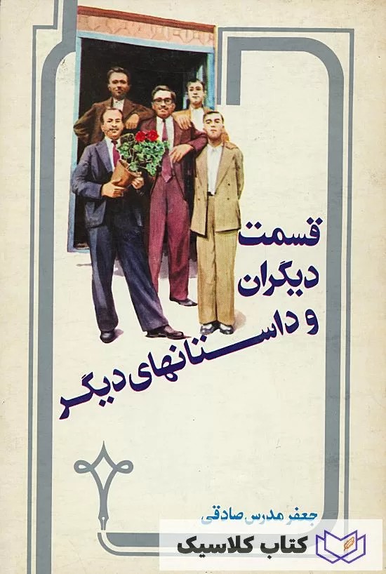 قسمت دیگران