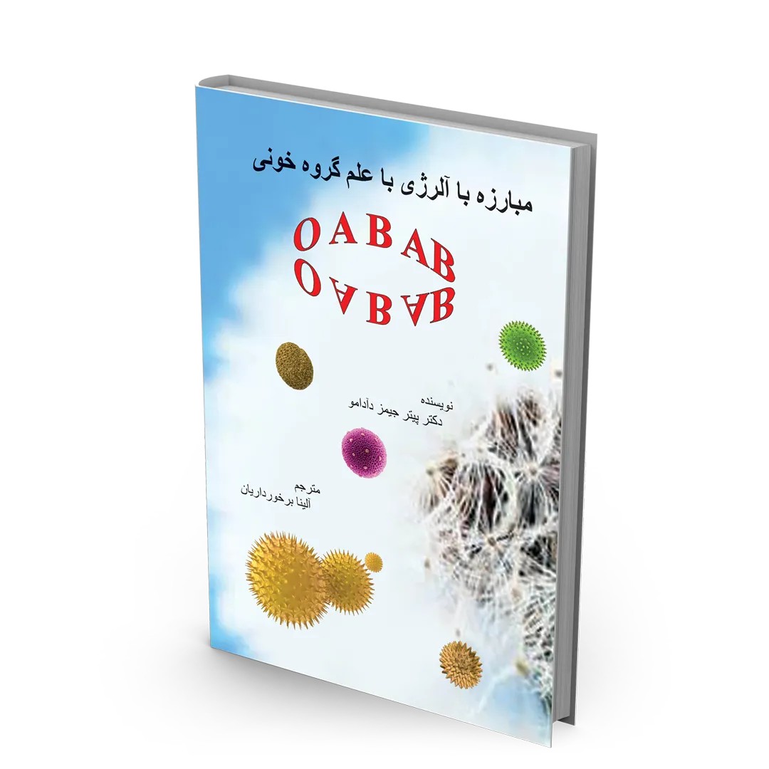 کتاب مبارزه با آلرژی با علم گروه خونی