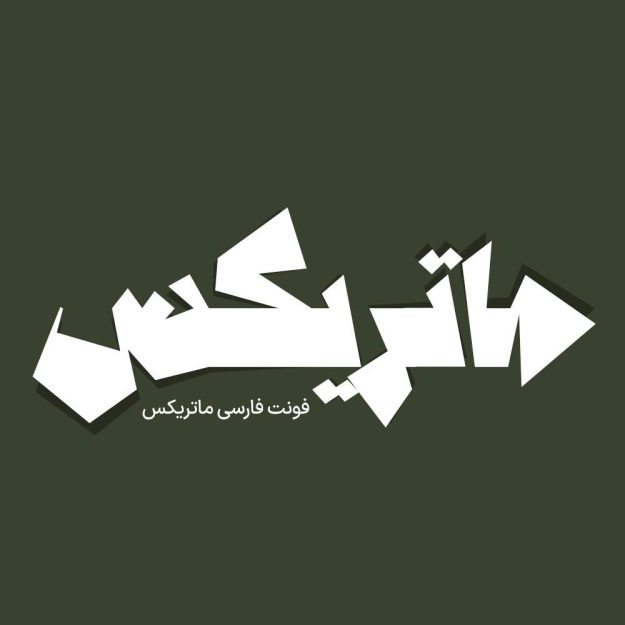 فونت فارسی ماتریکس Matrix Font