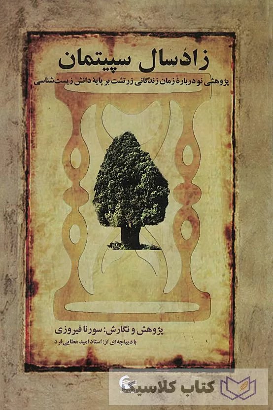 زاد سال سپیتمان ( پژوهشی نو درباره زمان زندگی زرتشت بر پایه دانش زیست شناسی )