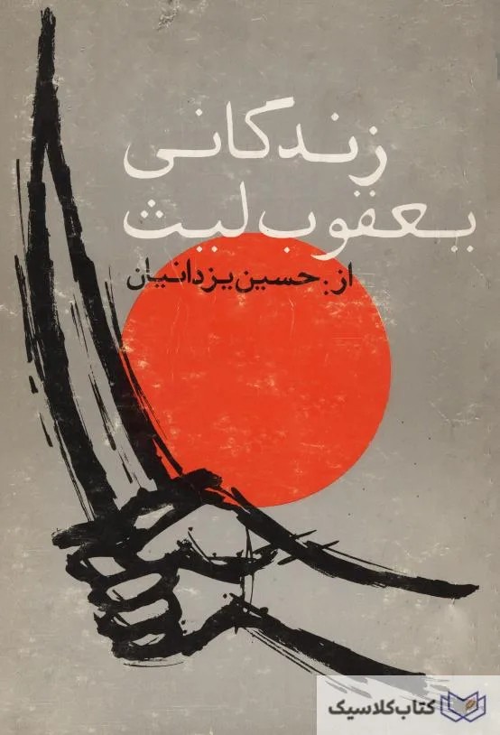 زندگانی یعقوب لیث