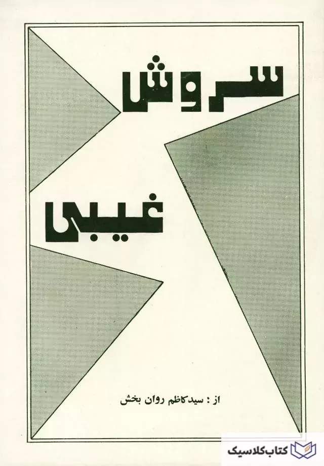 سروش غیبی