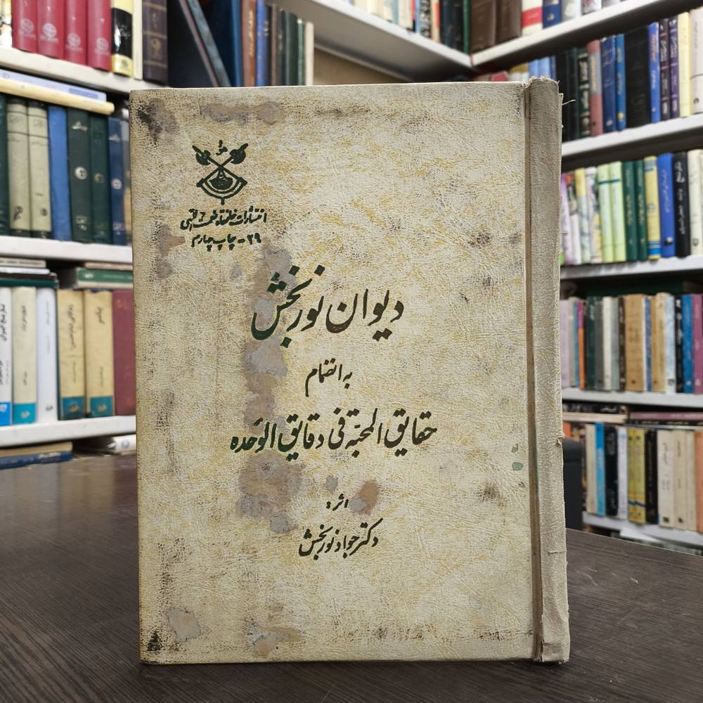 دیوان نوربخش به انضمام حقایق المحبه فی دقایق الوحده نویسنده: جواد نوربخش
