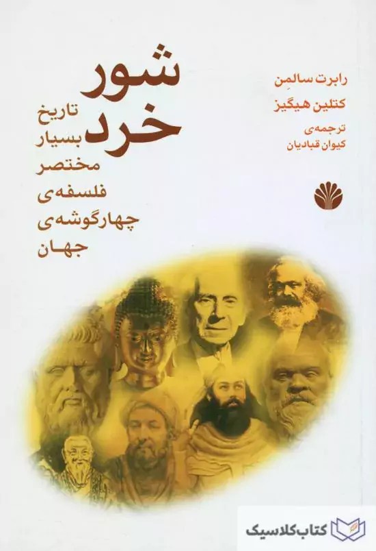 شور خرد ( تاریخ مختصر فلسفه ی چارگوشه ی جهان )