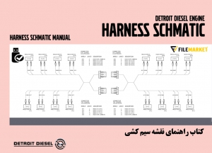 کتاب راهنمای نقشه سیم کشی موتورهای دیترویت دیزل