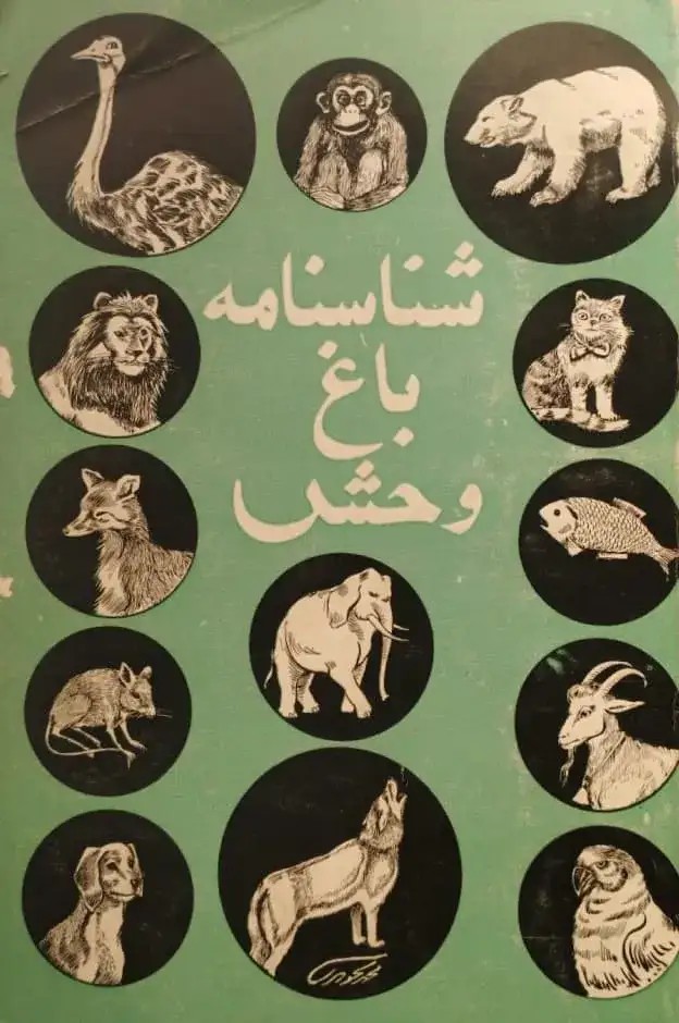 شناسنامه باغ وحش