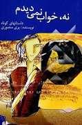 نه خواب نمی دیدم