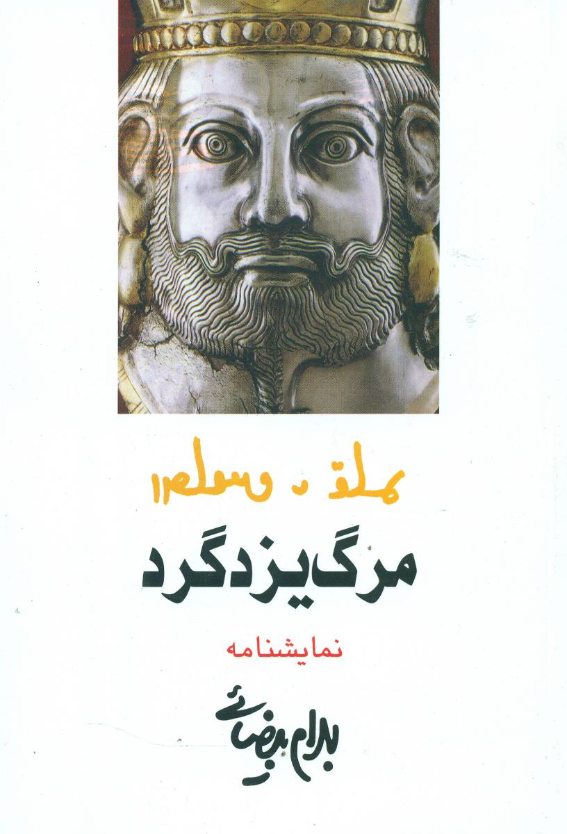 مرگ‏ یزدگرد / نمایشنامه / روشنگران