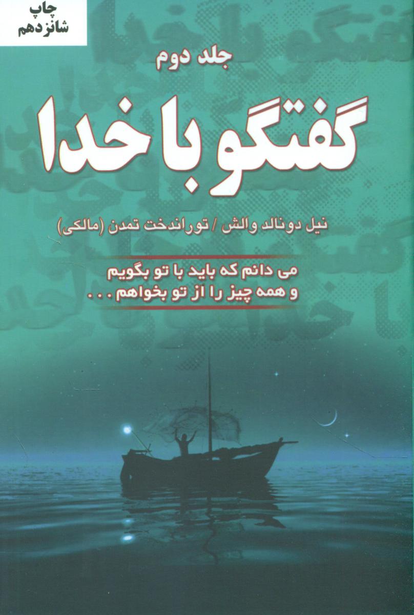 گفتگو با خدا_2/دایره