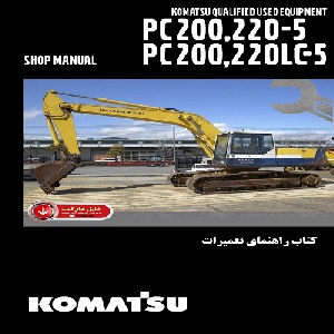 کتاب راهنمای تعمیرات بیل مکانیکی کوماتسو مدل PC200-5,PC200LC-5,PC220-5,PC220LC-5
