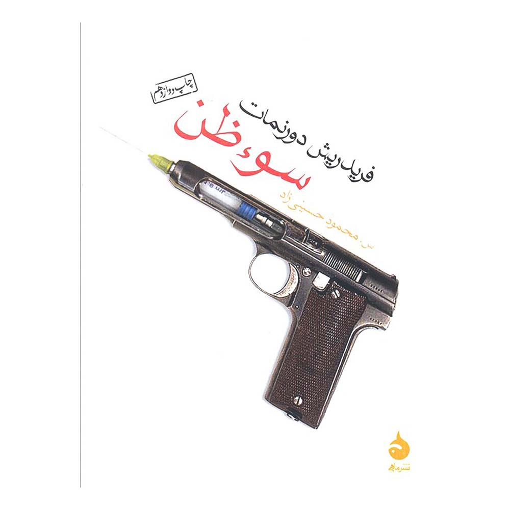 سوء ظن