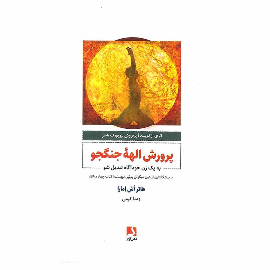 پرورش الهه جنگجو