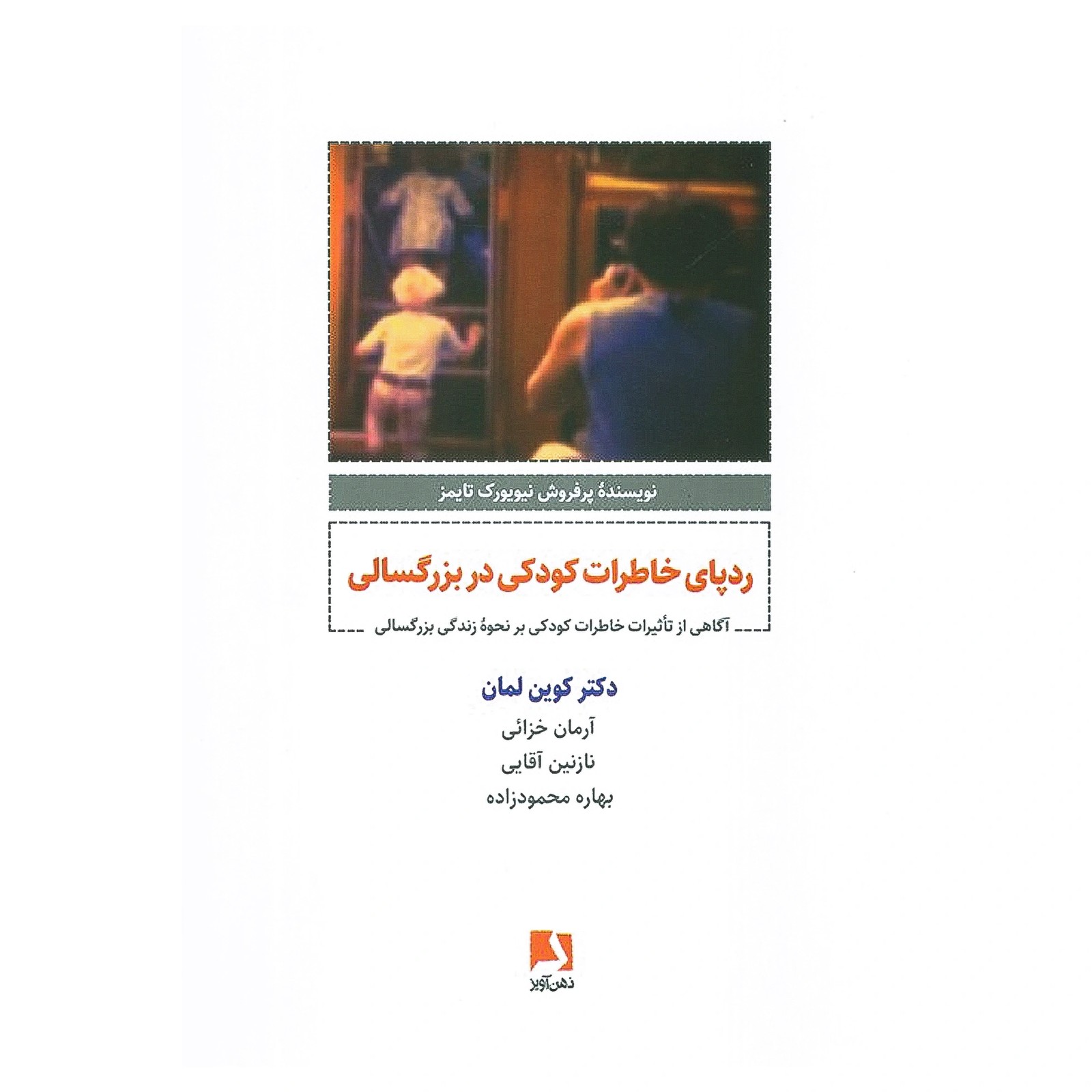 ردپای خاطرات کودکی در بزرگسالی