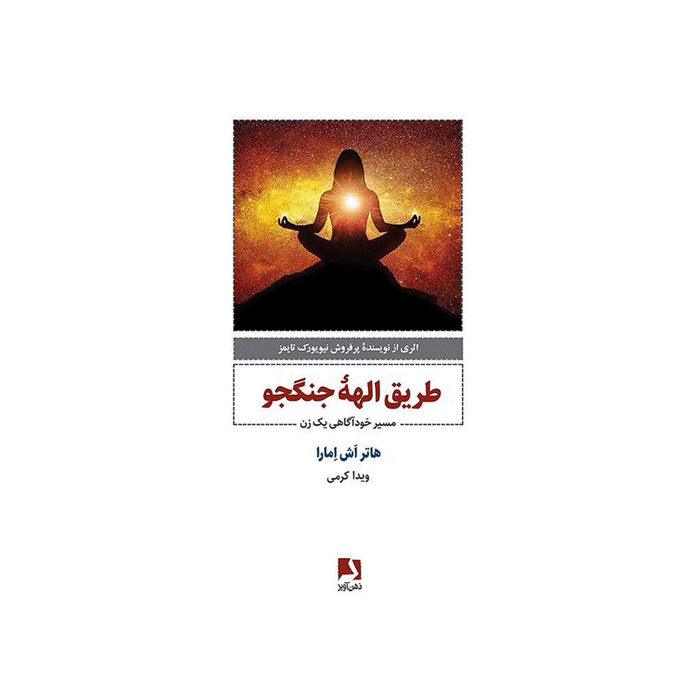 طریق الهه جنگجو