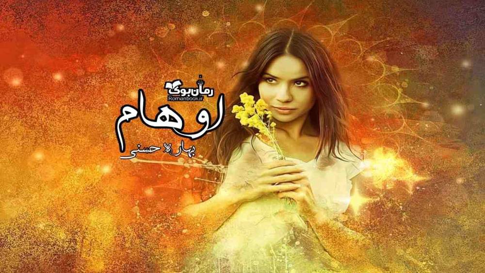 رمان اوهام