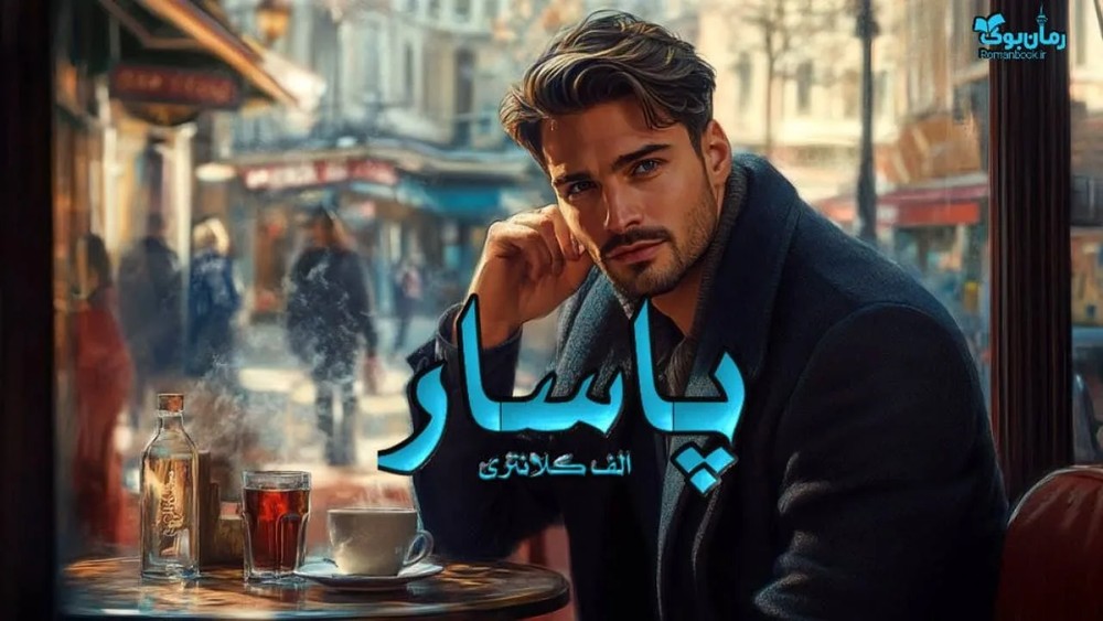 رمان پاسار
