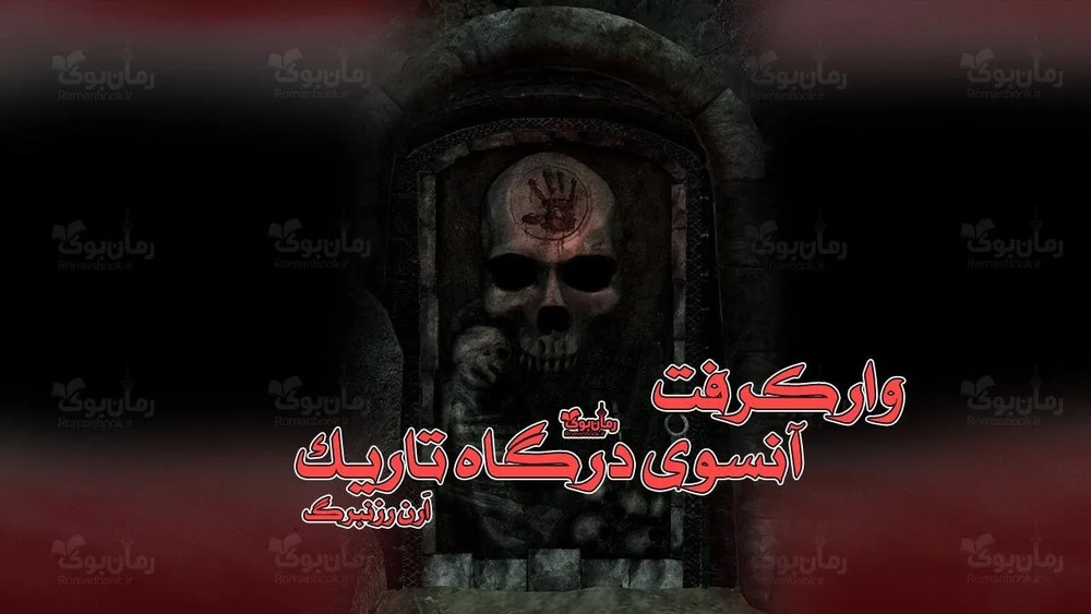 کتاب آنسوی درگاه تاریک