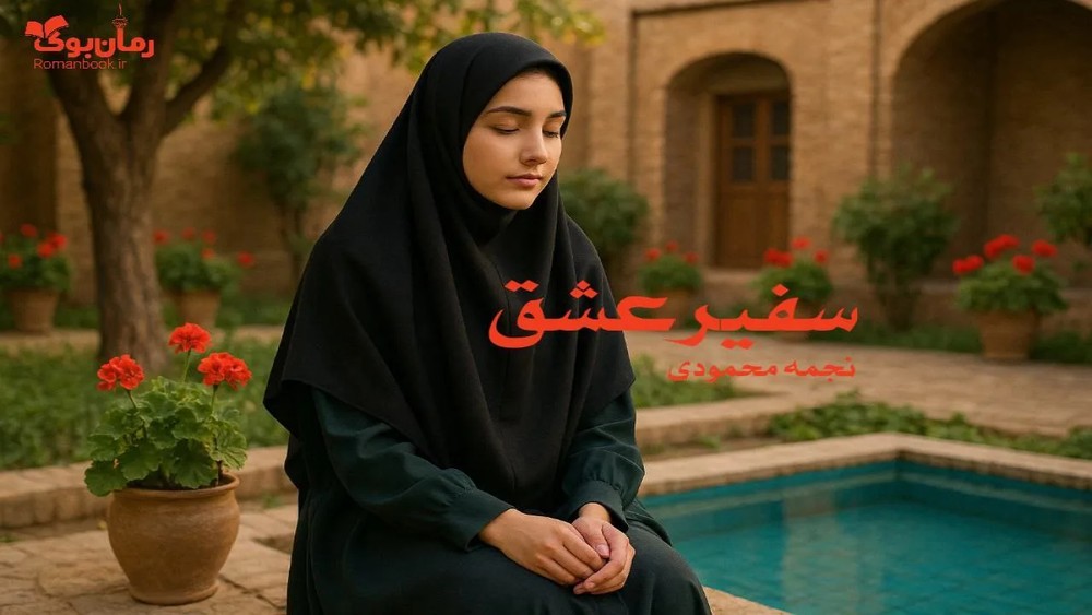 رمان سفیر عشق