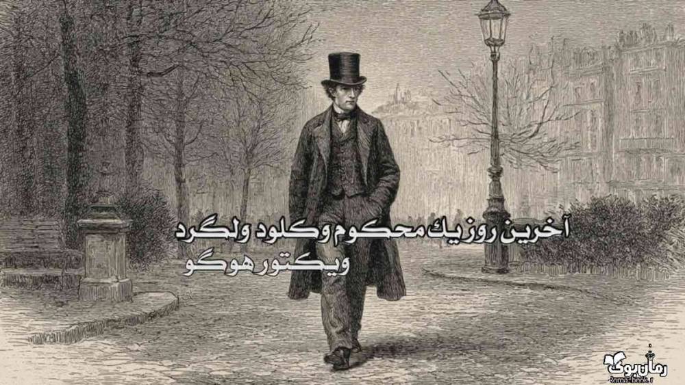نسخه کامل رمان آخرین روز یک محکوم و کلود ولگرد